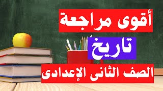 الأسئلة المتوقعة 100X100 تاريخ تانية اعدادى الترم الاول  مهمة جداً 👌 [upl. by Abrahamsen]