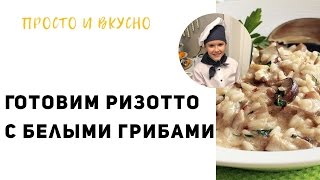 Просто и Вкусно готовим ризотто с белыми грибами [upl. by Oigres670]