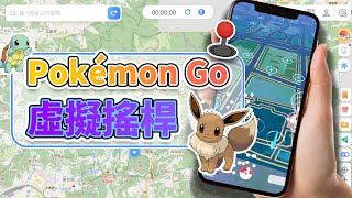 Pokémon Go 虛擬搖桿教學  Pokémon Go joystick 推薦！ [upl. by Normie888]