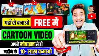 Mobile Se Cartoon Video Kaise Banaye  How To Make Cartoon Video In Mobile  How To Make Cartoon [upl. by Otsirc838]