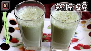 ଘୋଳ ଦହି  Ghola Dahi   Buttermilk Recipe  Chaas Recipe  Summer Drink  Odia [upl. by Lanevuj303]