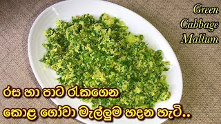 රසටම හදන ගෝවා කොළ මැල්ලුම  gova kola mallum  Green cabbage leaves mallung  athu gova  cabbage [upl. by Ayotl677]