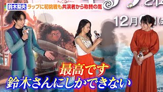 鈴木梨央、ラップに初挑戦も屋比久知奈＆小関裕太が大絶賛「鈴木さんにしかできない」 映画『モアナと伝説の海2』ジャパンプレミア [upl. by Arteid219]