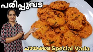 Parippu vada ഇങ്ങനെ ഒന്ന് ഉണ്ടാക്കി നോക്കൂ  Parippu vada recipe  Dal Vada  Evening snack recipes [upl. by Herculie]