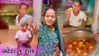 બટાટા નું ચાક  RECEPI  VLOG   ASHOK KAJAL VLOG  FEMLY VLOG [upl. by Atinor]