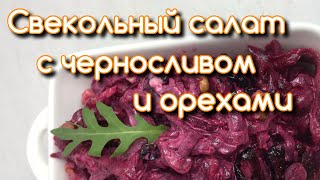 Свекольный салат с черносливом и орехами Пошаговый рецепт [upl. by Hillari]