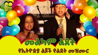 Birthday Song  ልደት  ወፏ ነግራኛለች WEFA NEGERAGALECH Ye Ethiopia Lijoch  Ye Lijoch Mezemur [upl. by Karly]