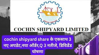 cochin shipyard share के एकसाथ 3 नए अपडेटनया ऑर्डरQ 3 नतीजे डिविडेंड घोषणा। Cochin Shipyard Share [upl. by Lorette173]