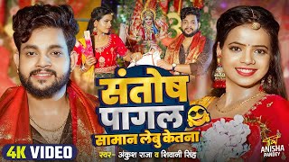 Funny Navratra Song  संतोष पागल सामान लेबू केतना   Ankush Raja  Shivani Singh  Devi Geet [upl. by Sidnal]