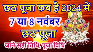 Chhath Puja Kab Hai 7 Ya 8 November  Chhath 2024  छठ पूजा कब है  जाने सही तिथि पूजा विधि [upl. by Veronique]