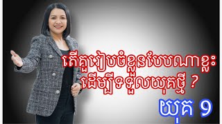 តើគួរៀបចំខ្លួនបែបណាខ្លះដើម្បីទទួលយុគថ្មី យុគ9 Master Naly Fengshui  Full [upl. by Castra]