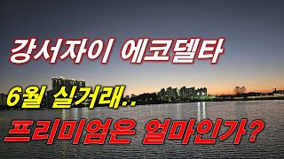 부산 강서자이 에코델타20블록 프리미엄은 얼마인가  6월 실거래 내역  타입별 최저가 매물  부산 아파트  부산 분양권 [upl. by Terriss525]