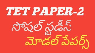 TS TET PAPER2 social studies model papers telugu  Ts tet 2024  ts tet మోడల్ పేపర్స్ telugu [upl. by Ahtnahc]