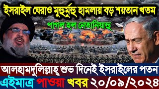 একনজরে বিশ্বের আলোচিত সব খবর  BBC World News Bangla  20 Sep 2024  আন্তর্জাতিক সংবাদ  i Desk [upl. by Yaluz]