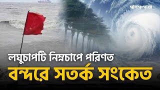 লঘুচাপটি নিম্নচাপে পরিণত বন্দরে সতর্ক সংকেত Cyclone Dana [upl. by Eelorac]