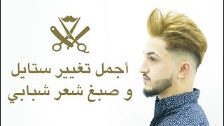 hair color change for men by hasan almohandes [upl. by Ryun25]