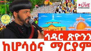 🌹Live ከሆሳዕና መንበረ ጵጵስና ደብረ ገነት ቅድስት ማርያም ቤተክርስቲያን የኅዳር ጽዮን ሥርዓተማኅሌት [upl. by Dronel]