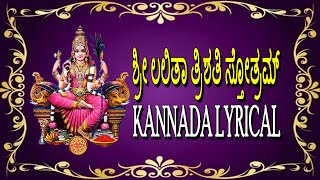 Sri Lalitha Trishati Stotram Kannada Lyrical  Lalitha Devi Devotional Songs  Kannada Bhakthi Sagar [upl. by Malvin506]