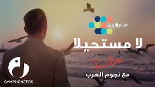 La Moustahila – Hope Makers  لا مستحيلا – صناع الأمل  2020 [upl. by Hiltner]