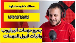 خطوة بخطوة مهمات اليوتيوب على منصه sproutgigs واثبات قبول المهمات ونصائح هامه عند العمل [upl. by Etnoved]