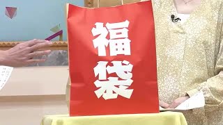 年始を福島県で過ごす人は要チェック！県内で買える「福袋」５選 ならではのお得がいっぱい 231206 1840 [upl. by Duaner]