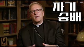 자기 숭배  로버트 배런 주교Bishop Robert Barron [upl. by Gurl903]