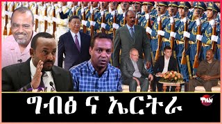 Tigray Media Network የስዩም ተሾመ እብደት እና ኤርትራ Apr 7 2024 [upl. by Garnette]