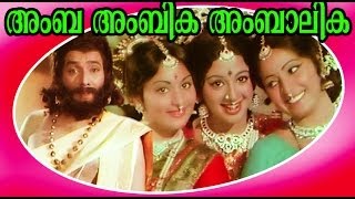 Amba Ambika Ambalika  Malayalam Evergreen Full Movie  Jose Prakash amp Sreevidya [upl. by Prasad237]