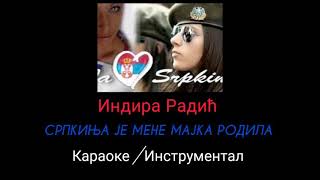 Indira Radić  Srpkinja je mene majka rodila Karaoke Instrumental Matrica [upl. by Glasgo]