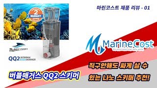 버블매거스 QQ2 제품 리뷰  Bubble Magus QQ2 Product Review [upl. by Atikel964]