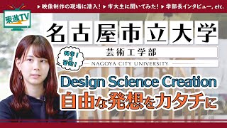 【名古屋市立大学】 自ら考え自由に創造する｜芸術工学部の秘密に迫る！！〔高校生におススメ〕 名古屋市立大学 勉強 東進TV [upl. by Adnolahs]