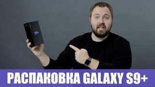 Распаковка Samsung Galaxy S9 [upl. by Ardnassak]