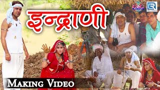 INDRANI quotइन्द्राणीquot  Making Video Song  गजेंद्र अजमेरा DJ सोंग  Fagan Song  New Rajasthani Song [upl. by Sellig925]