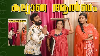 കല്യാണ ആൽബം Kalyana AlbumSanjuampLakshmyEnthuvayithMalayalam Comedy [upl. by Linder]