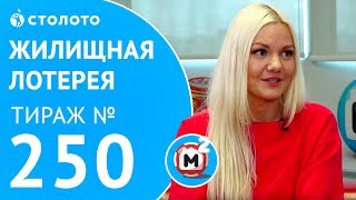 Столото представляет  Жилищная лотерея тираж №250 от 100917 [upl. by Rapsag]