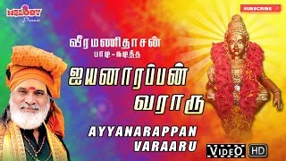 ஐயப்பன் வராரு I Iyannarappan Varaaru  Ayyappan Songs  Veeramanidasan  ஐயப்பன் பாடல்  வீரமணிதாசன் [upl. by Dyoll]