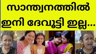 രൂക്ഷ വിമർശനവുമായി പ്രേക്ഷകർ devutty santhwanam serial latest episode devi appu chippy anjali [upl. by Akkina]