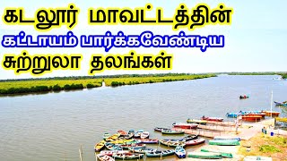 Cuddalore District Tourist Places  கடலூர் மாவட்டத்தின் சுற்றுலா தலங்கள்  Tamil Tourist Guide [upl. by Rezal776]