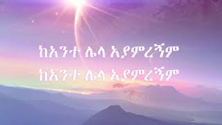 Yene alem lyrics Samrawit Ceasar የኔ አለሜ ሳምራዊት ሲዛር [upl. by Cowles]