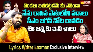 Jagananna Agenda Song Lyrics Writer Laxman Exclusive Interview  Journalist Swapna SakshiTVLIVE [upl. by Stempien]