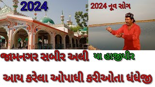 Aay Karela Opadhi Karyota Dhandhe Ji  Hajipirr dado Dindo Aake Dhan Dore  New Hajipir Qawali 2024 [upl. by Hepsibah]