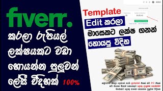 How To Make More than 1 Lakh in Fiverr without Expert Knowldege  Fiverr Sinhala [upl. by Anoblav]