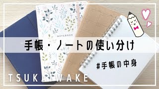 手帳・ノートの使い分け｜バレットジャーナル｜手帳の書き方｜手帳の中身｜おまけはロルバーン！ [upl. by Alvin252]