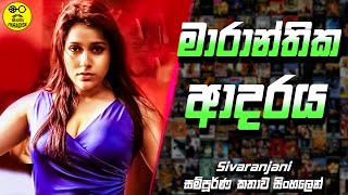 මාරාන්තික ආදරය 😱 Sivaranjani 2019 Full Movie Explained in Sinhala  Cinema Paradise sivaranjani [upl. by Meris163]