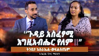 “ጉዳይ አስፈፃሚ እግዚአብሔር የለም‼️”ትንቢተ እስራኤልወፍልስጤም ‼️ PeterMardig Pastor Nikodimos Show  Tigist Ejigu [upl. by Dhumma]