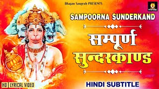 सबसे कम समय में संपूर्ण सुंदरकांड Sampurn SunderKand With Lyrics lyricalbhajansangrah [upl. by Atiuqihs]