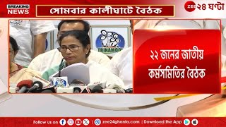 Mamata Banerjee সোমবার কালীঘাটে TMCর জাতীয় কর্মসমিতির বৈঠক ডাকলেন মমতা  Zee 24 Ghanta [upl. by Fanechka]