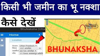 BHUNAKSHA  पुश्तैनी जमीन का नक्शा  किसी भी जमीन का नक्शा कैसे देखे [upl. by Artur]