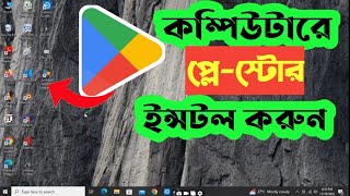 কম্পিউটারে Google Play Store Download ও Install করবেন  How To Download Play Store Apps On PC [upl. by Ahtibbat]