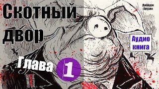 Скотный двор  Джордж Оруэлл Аудиокнига Глава 1 [upl. by Zebulen]